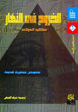 كتاب الموتى : الخروج فى النهار 