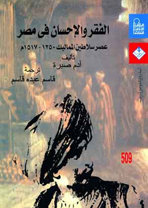 الفقر والإحسان فى مصر: عصر سلاطين المماليك (1250 – 1517م)