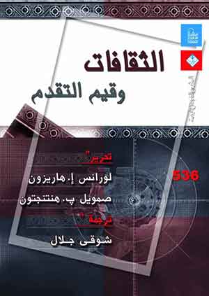 الثقافات وقيم التقدم