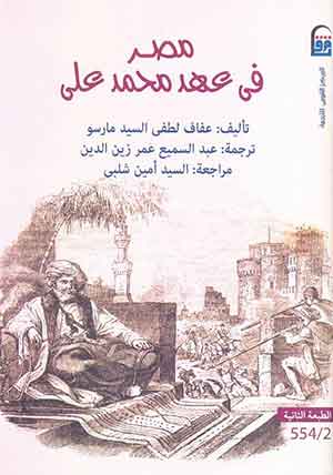 مصر فى عهد محمد على - الطبعة الثانية