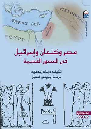 مصر وكنعان واسرائيل فى العصور القديمة – الطبعة الثانية