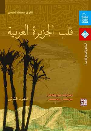 قلب الجزيرهة العربية (ج2): الطبعة الثانية