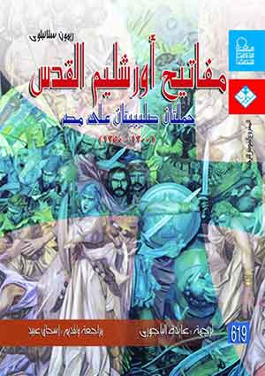 مفاتيح أورشليم القدس : حملتان صليبيتان على مصر ( 1200 - 1205 )