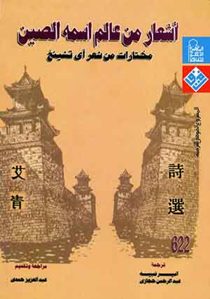 أشعار من عالم اسمه الصين : مختارات من شعر آى تشينغ