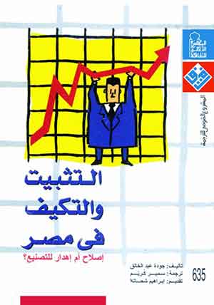 التثبيت والتكيف فى مصر : إصلاح أم إهدار للتصنيع؟