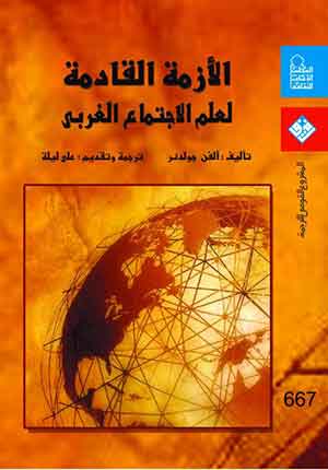 الأزمة القادمة لعلم الاجتماع الغربى