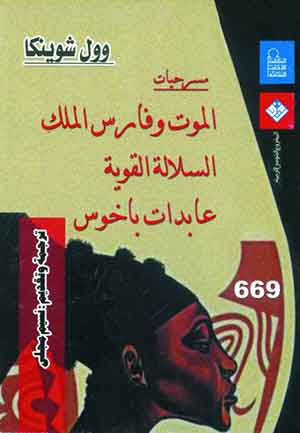 مسرحيات الموت وفارس الملك - السلالة القوية - عابدات باخوس