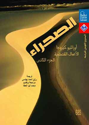 الصحراء (الأعمال القصصية) ( ج2 )