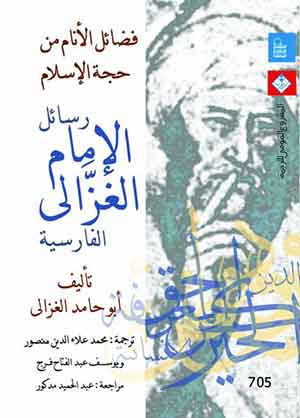 فضل الأنام من رسائل حجة الإسلام : رسائل الإمام الغزالى الفارسية