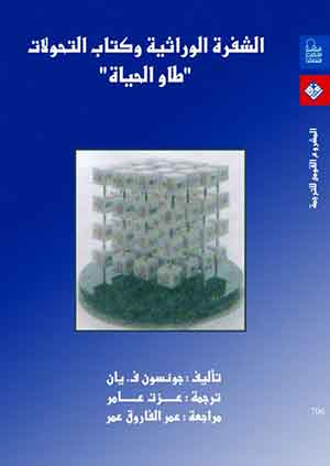 الشفرة الوراثية وكتاب التحويلات : طاو الحياة