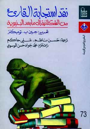 نقد إستجابه القاريء : من الشكلانية إلي ما بعد البنيوية