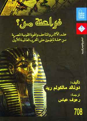 فراعنة من ؟   علم الآثار والمتاحف والهوية القومية المصرية من حملة نابليون حتى الحرب العالمية الأولى 