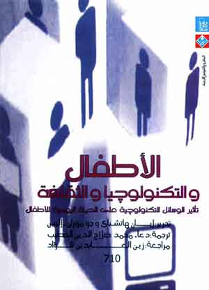 الأطفال والتكنولوچيا والثقافة : تأثير الوسائل التكنولوچية على الحياة اليومية للأطفال