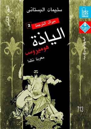 ميراث الترجمة: إلياذة هوميروس  (ج2)