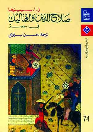 صلاح الدين والمماليك في مصر