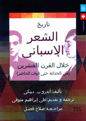 تاريخ الشعر الإسبانى خلال القرن العشرين : من الحداثة حتى الوقت الحاضر