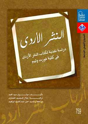 النثر الأردى : دراسة نقدية لكتاب النثر الأردى فى كلية  فورت وليم