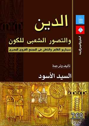 الدين والتصور الشعبى للكون : سيناريو الظاهر والباطن فى المجتمع القروى المصرى