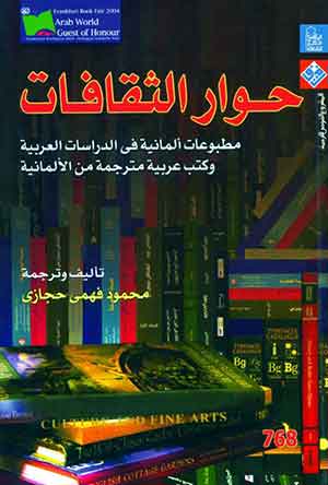 حوار الثقافات : مطبوعات ألمانية فى الدراسات العربية