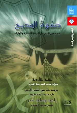 صفوة المديح :  فى مديح النبى وآل البيت والصحابة والأولياء