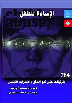 الإساءة  للطفل: مترتباتها على نمو الطفل واضطرابة النفسى