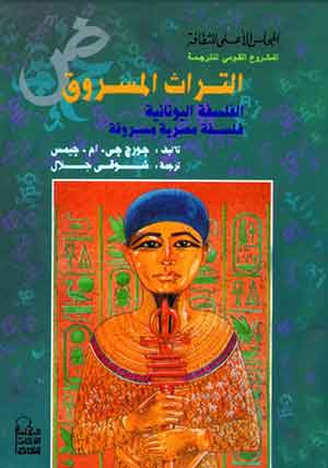 التراث المسروق : الفلسفة اليونانية فلسفة مصرية مسروقة