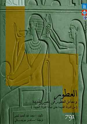 العطور ومعامل العطور فى مصر القديمة : من الدولة القديمة حتى نهاية الدولة الحديثة 