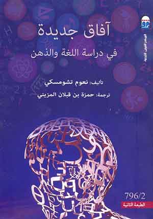 آفاق جديده فى دراسة اللغة والذهن - الطبعة الثانية