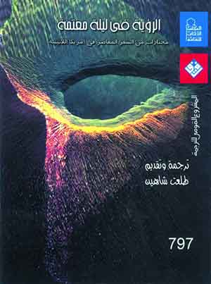 الرؤية فى ليلة معتمة (مختارات من الشعر المعاصر فى أمريكا اللاتينية)