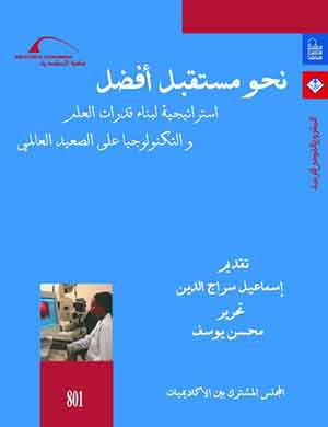 نحو مستقبل أفضل : استراتيجية لبناء قدرات العلم والتكنولوجيا على الصعيد العالمى