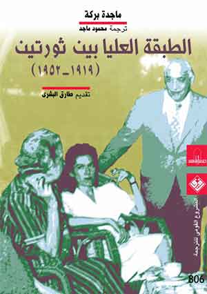 الطبقة العليا بين ثورتين : 1919 -1952 