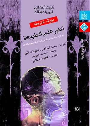 تطور علم الطبيعة :  تحول الآراء من المبادئ الأولى إلى نظرية النسبية والكمات