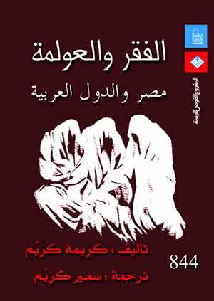 الفقر والعولمه: مصر والدول العربية