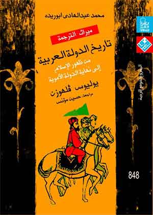 تاريخ الدوله العربية :من ظهور الإسلام إلى نهاية الدولة الأموية: الطبعة الثانية