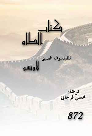 كتاب الطاو