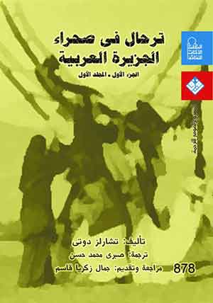 ترحال فى صحراء الجزيرة العربية(ج1) (مج1) 