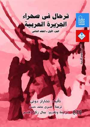 ترحال فى صحراء الجزيرة العربية(ج1) (مج2) 