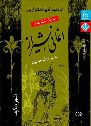 ميراث الترجمة : أغانى شيرازى (ج1)