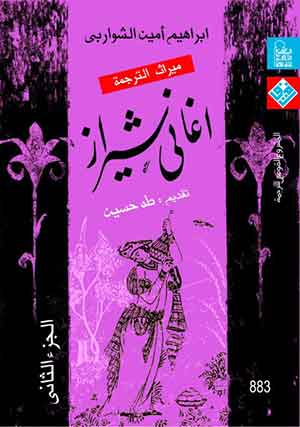 ميراث الترجمة : أغانى شيرازى (ج2)