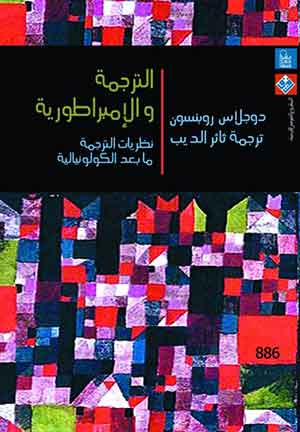 الترجمة والإمبراطورية : نظريات الترجمة ما بعد الكولونيالية