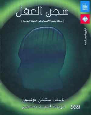 سجن العقل : مخك وعلم الأعصاب فى الحياة اليومية