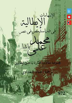 الإسهامات الإيطالية فى دراسة مصر فى عصر «محمد على» باشا