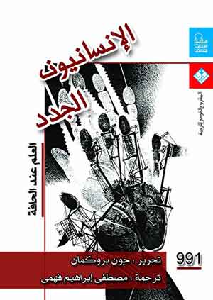 الإنسانيون الجدد: العلم عند الحافة