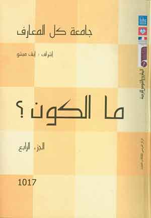 جامعة كل المعارف: ما الكون ؟ (ج4)