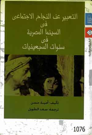 التعبير عن النجاح الاجتماعى فى السينما المصرية فى السبعينيات