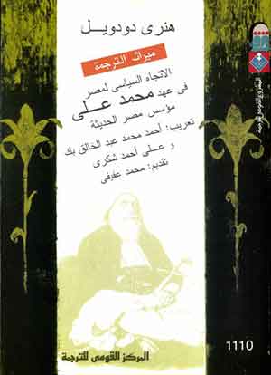 الاتجاه السياسى الصاعد لمصر فى عهد محمد على مؤسس مصر الحديثة