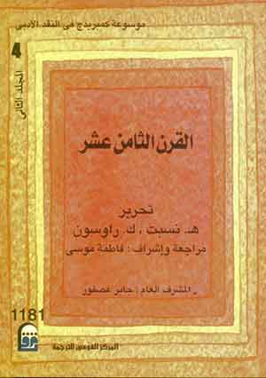 موسوعة كمبريدج فى النقد الأدبى : القرن الثامن عشر (مج2)(ج4)