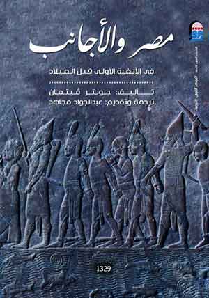 مصر والأجانب فى الألفية الأخيرة