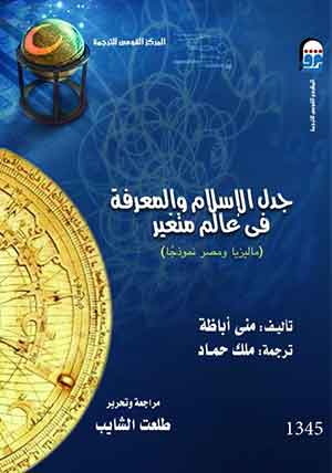 جدل الإسلام والمعرفة فى عالم متغير