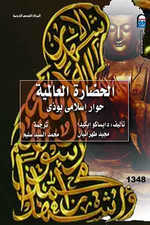 الحضارة العالمية: حوار إسلامى بوذى